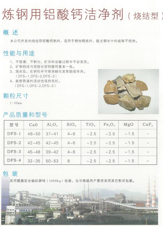 煉鋼用鋁酸鈣潔凈劑  煉鋼用鋁酸鈣潔凈劑